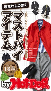 バイホットドッグプレス 着まわしのきくマストバイアイテム 2020年3/27号