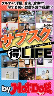 バイホットドッグプレス サブスクリプションでマル得LIFE 2020年4/10号