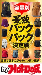 バイホットドッグプレス 容量別最強バックパック決定戦 2020年4/17号