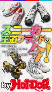 バイホットドッグプレス スニーカー王道ブランドの今！ 2020年4/24号