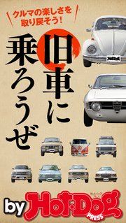 バイホットドッグプレス 旧車に乗ろうぜ 2020年5/8号