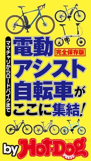 バイホットドッグプレス 電動アシスト自転車がここに集結！ 2020年5/15号