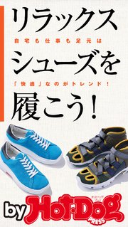 バイホットドッグプレス リラックスシューズを履こう！ 2020年5/29号