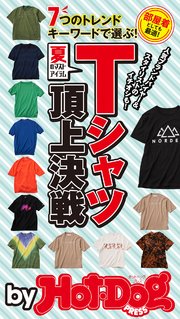バイホットドッグプレス 夏のマストアイテム Tシャツ頂上決戦 2020年6/5号