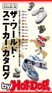 バイホットドッグプレス ザ・ワールド・スニーカー・カタログ～スニーカーが世界を繋ぐ～ 2020年6/12号