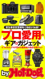 バイホットドッグプレス プロ愛用のギア＆ガジェット 2020年6/19号