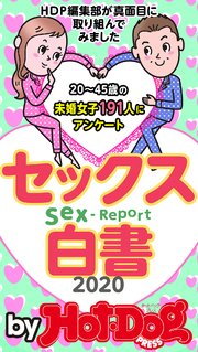 バイホットドッグプレス セックス白書2020 「大人のセックス白書」シリーズ no．287