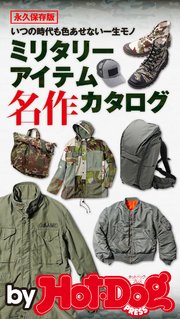 バイホットドッグプレス ミリタリーアイテム 名作カタログ 2020年7/10号