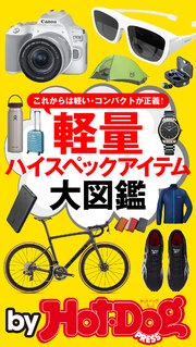 バイホットドッグプレス 軽量ハイスペックアイテム大図鑑 2020年7/17号