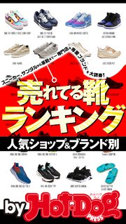バイホットドッグプレス 人気ショップ＆ブランド別 売れてる靴ランキング 2020年7/31号