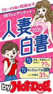 バイホットドッグプレス 人妻白書2020 「大人のセックス白書」シリーズ no．292・293合併号