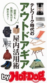 バイホットドッグプレス テレワーク時代のアウトドアギア屋内活用術 2020年8/14号