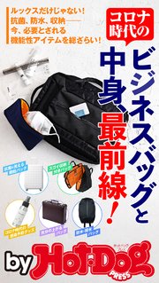 バイホットドッグプレス コロナ時代のビジネスバッグと中身、最前線！ 2020年8/28号