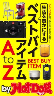 バイホットドッグプレス 生活を豊かにするベストバイアイテムAtoZ 2020年9/4号
