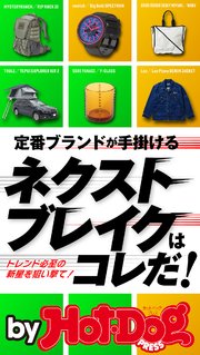 バイホットドッグプレス 定番ブランドが手掛けるネクストブレイクはコレだ！ 2020年9/11号