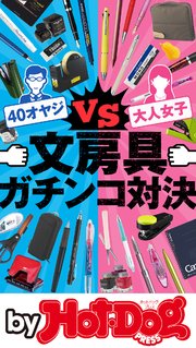 バイホットドッグプレス 文房具ガチンコ対決 2020年9/18号