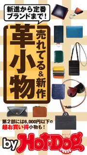 バイホットドッグプレス 売れてる＆新作 革小物 2020年9/25号