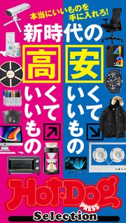 ホットドッグプレスセレクション 新時代の安くていいもの高くていいもの 2020年10/9号