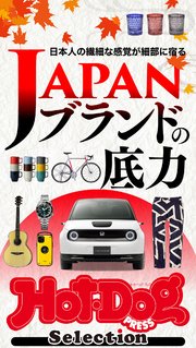 ホットドッグプレスセレクション JAPANブランドの底力 2020年10/16号