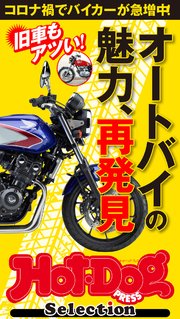 ホットドッグプレスセレクション オートバイの魅力、再発見 2020年10/23号