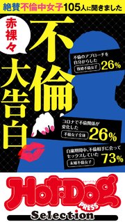 ホットドッグプレスセレクション 赤裸々不倫大告白 「大人のセックス白書」シリーズ no．309