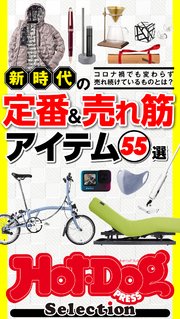 ホットドッグプレスセレクション 新時代の定番＆売れ筋アイテム55選 2020年12/4号