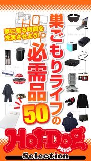 ホットドッグプレスセレクション 巣ごもりライフの必需品50 2020年12/11号
