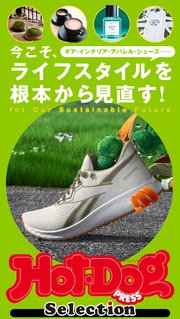 ホットドッグプレスセレクション 今こそ、ライフスタイルを根本から見直す！ 2020年12/18号