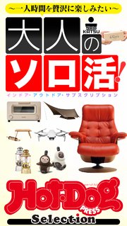 ホットドッグプレスセレクション 大人のソロ活！ 2020年12/25号