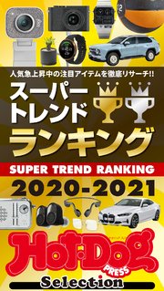 ホットドッグプレスセレクション スーパートレンドランキング2020－2021 2021年1/8号