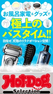 ホットドッグプレスセレクション お風呂家電＆グッズで極上のバスタイム 2021年1/22号