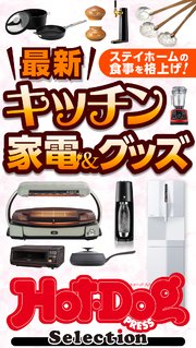 ホットドッグプレスセレクション 最新キッチン家電＆グッズ 2021年1/29号
