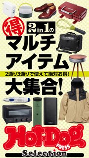 ホットドッグプレスセレクション 2in1のマル得マルチアイテム大集合 2021年2/5号