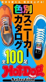 ホットドッグプレスセレクション 色別スニーカーカタログ 全100足 2021年2/19号