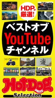 ホットドッグプレスセレクション ベストオブYouTubeチャンネル 2021年3/26号