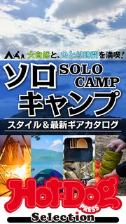ホットドッグプレスセレクション ソロキャンプ スタイル＆最新ギアカタログ 2021年4/23号