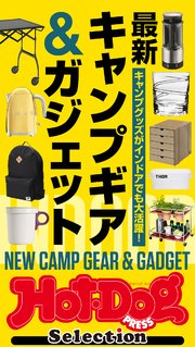 ホットドッグプレスセレクション 最新キャンプギア＆ガジェット 2021年5/28号