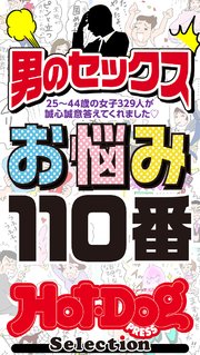 ホットドッグプレスセレクション 男のセックスお悩み110番 「大人のセックス白書」シリーズ no．354・355合併号