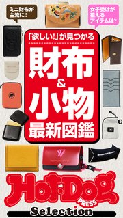ホットドッグプレスセレクション 財布＆小物最新図鑑 2021年10/22号
