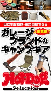 ホットドッグプレスセレクション ガレージブランドのキャンプギア 2021年10/29号