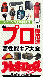 ホットドッグプレスセレクション “プロ御用達”高性能ギア大全 2021年11/5号