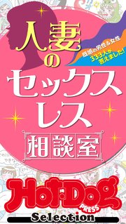 ホットドッグプレスセレクション 人妻のセックスレス相談室 「大人のセックス白書」シリーズ no．376