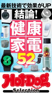 ホットドッグプレスセレクション 結論！ 健康家電52選 no．377