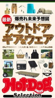 ホットドッグプレスセレクション 爆売れ未来予想図 最新アウトドアギア＆ウェア no．378