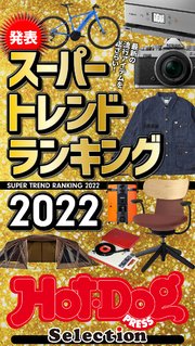 ホットドッグプレスセレクション スーパートレンドランキング2022 no．379