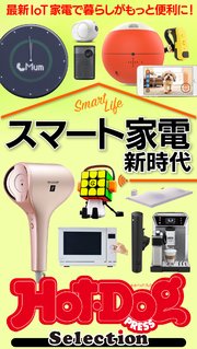 ホットドッグプレスセレクション スマート家電 新時代 no．382