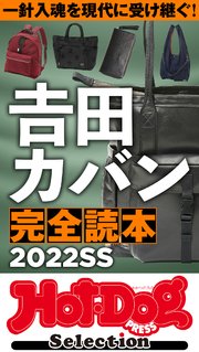 ホットドッグプレスセレクション 吉田カバン完全読本2022SS no．383