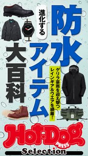 ホットドッグプレスセレクション 進化する防水アイテム大百科 no．384