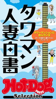 ホットドッグプレスセレクション タワマン人妻白書 no．385