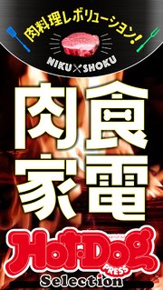 ホットドッグプレスセレクション 肉料理レボリューション！ 肉食家電 no．388